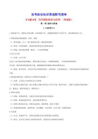 2025年高考政治课本知识背诵默写清单-专题 05 当代国际政治与经济（背诵版+默写版）