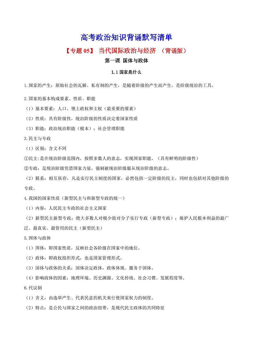 2025年高考政治课本知识背诵默写清单-专题 05 当代国际政治与经济(背诵版)第1页