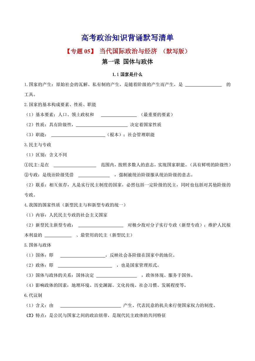 2025年高考政治课本知识背诵默写清单-专题 05 当代国际政治与经济(默写版)第1页