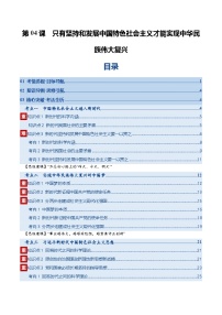 高考政治一轮复习-只有坚持和发展中国特色社会主义才能实现中华民族伟大复兴（复习讲义）（解析版）