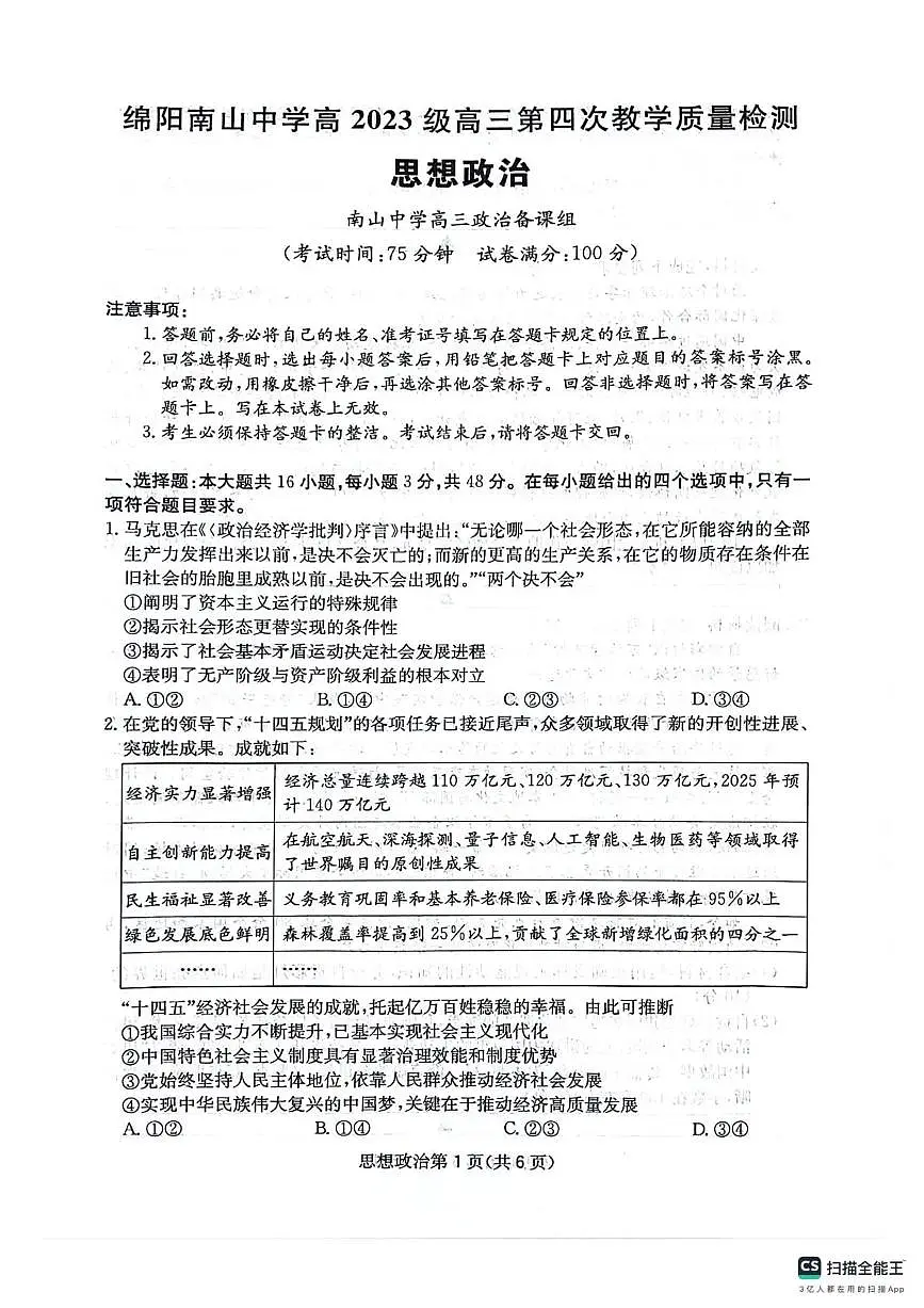 四川省2025一2026学年高三一轮复习阶段性测评政治第1页