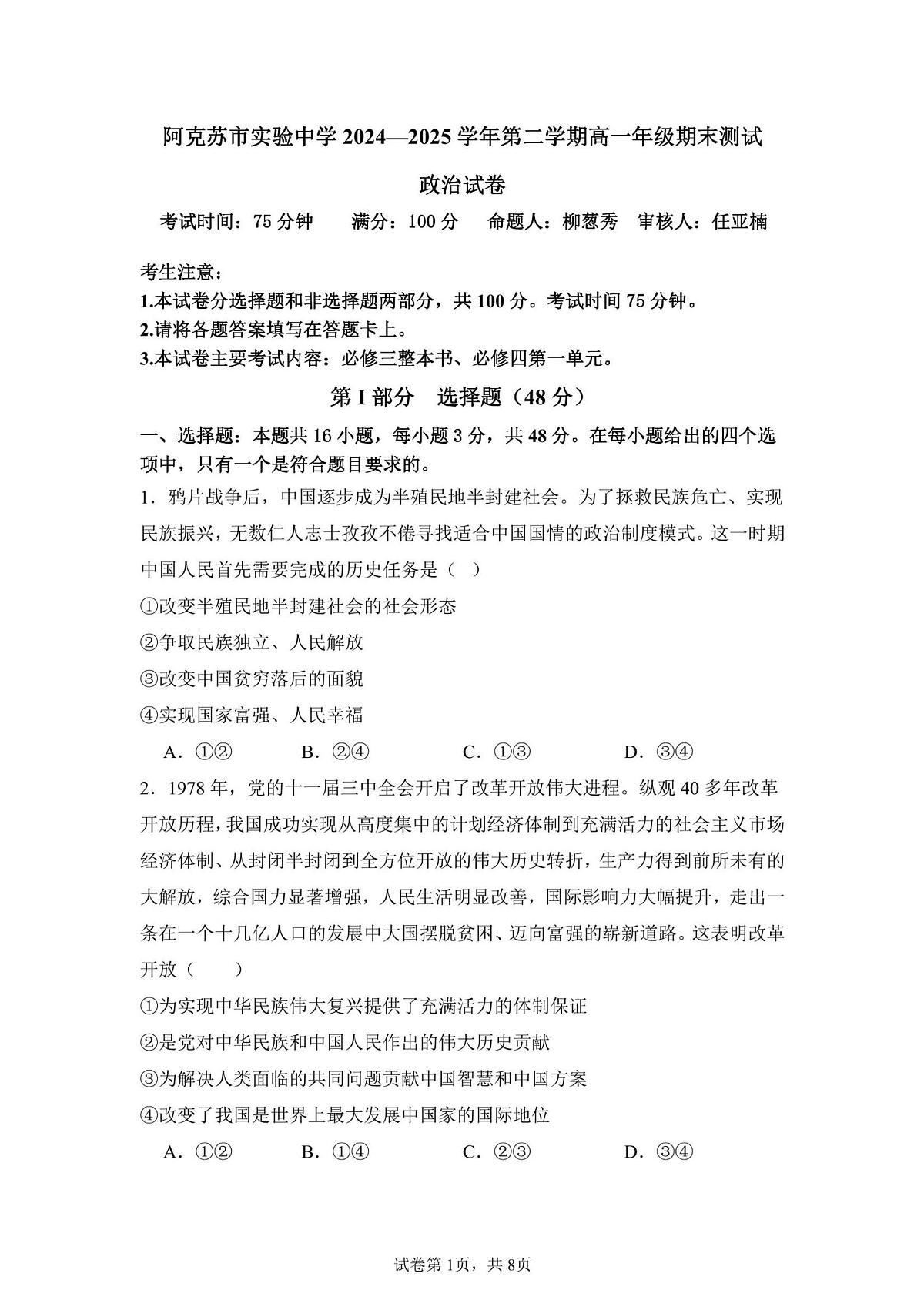 新疆阿克苏市实验中学2024-2025学年高一下学期期末考试政治试题第1页