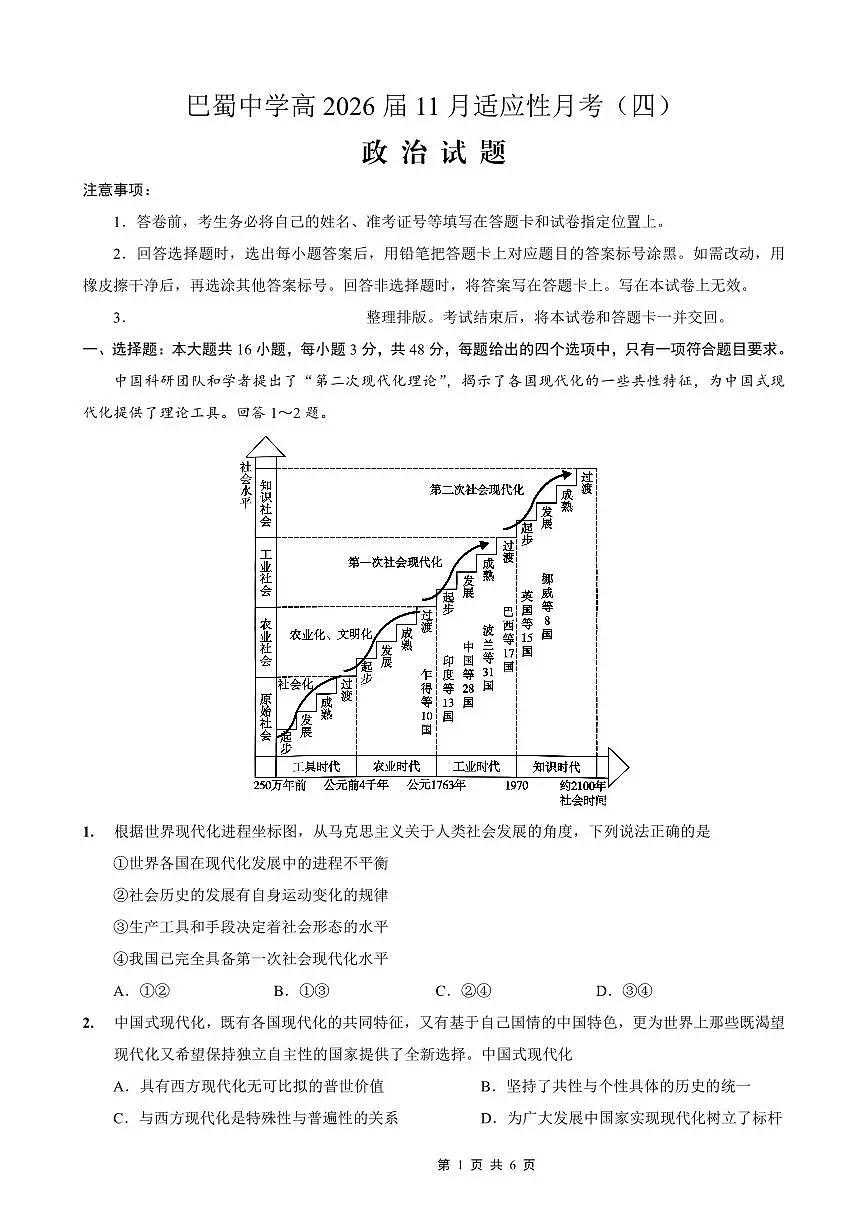 重庆市巴蜀中学2026届高三年级上学期高考适应性月考卷(四)政治试卷(含答案)第1页