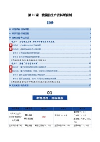 高考政治一轮复习-我国的生产资料所有制(复习讲义)(全国通用)(原卷版)