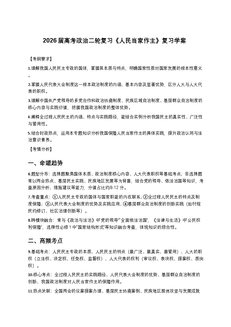 2026届高考政治二轮复习《人民当家作主》复习学案(有答案)第1页