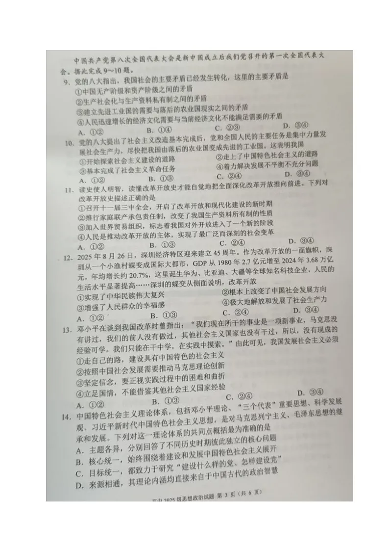 四川省成都市蓉城联盟2025-2026学年高一上学期期中考试政治试题第3页