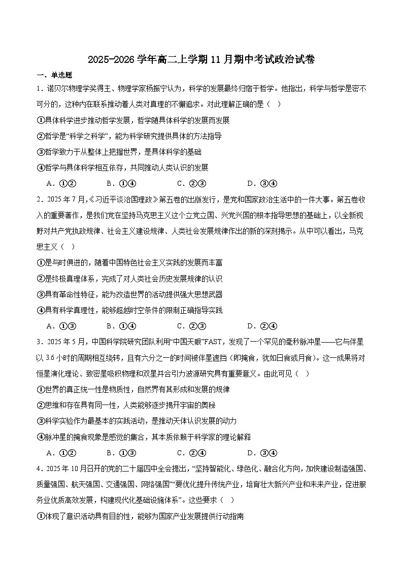 河南省青桐鸣联考2025-2026学年高二上学期11月期中考试政治(A)试卷(Word版附答案)第1页