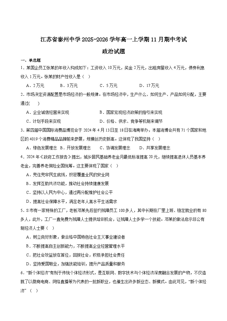 江苏省泰州中学2025-2026学年高一上学期11月期中考试政治试卷(Word版附答案)第1页