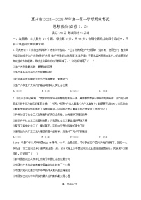 广东省惠州市2024-2025学年高一上学期1月期末考试政治试题含答案