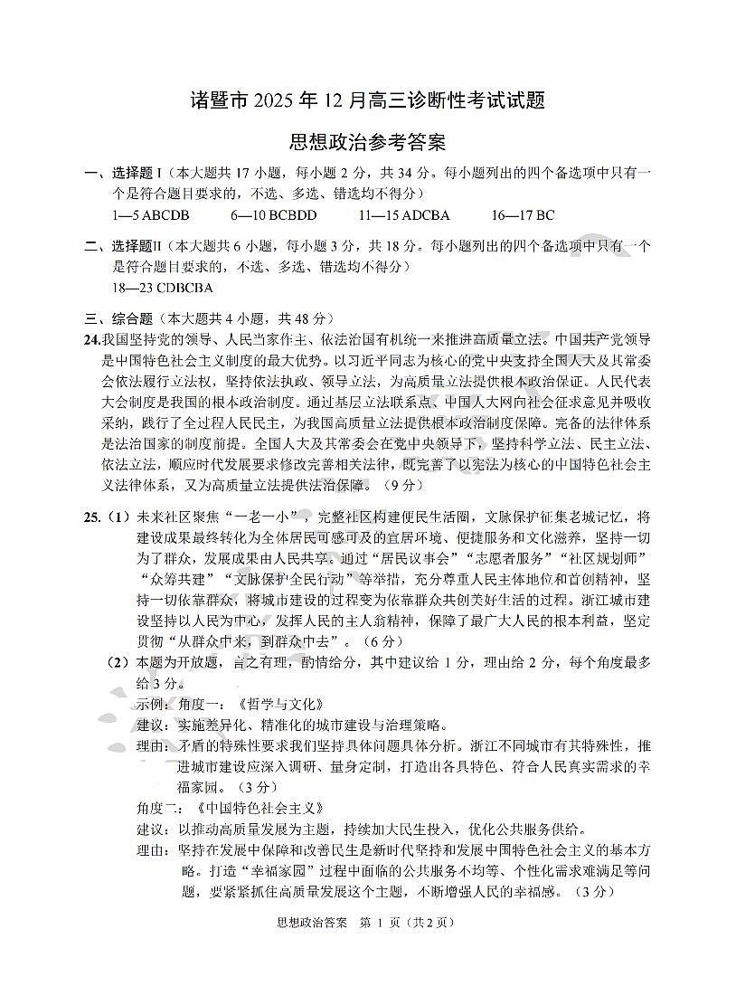 政治答案-2512诸暨诊断第1页