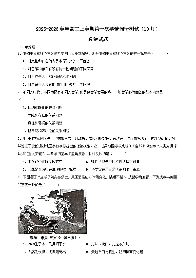 江苏省淮安市重点高中2025-2026学年高二上学期第一次10月学情调研政治测试(含答案)第1页
