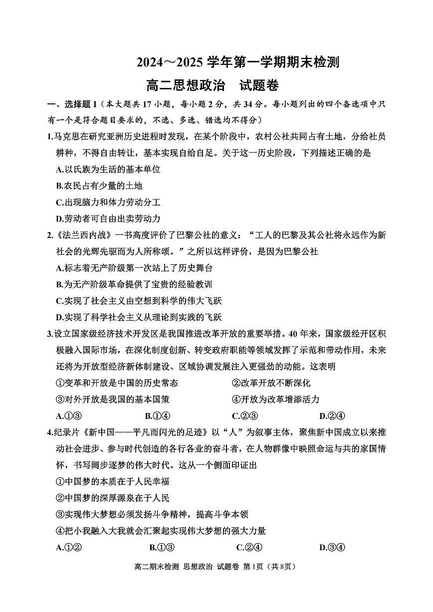 浙江省嘉兴市重点高中2024-2025学年高二上学期期末测试 政治(含答案)第1页