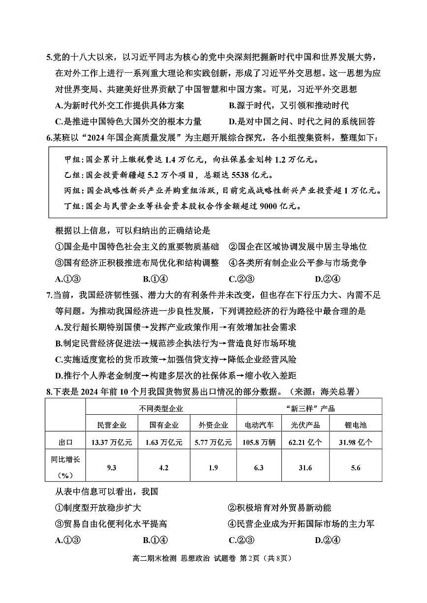 浙江省嘉兴市重点高中2024-2025学年高二上学期期末测试 政治(含答案)第2页