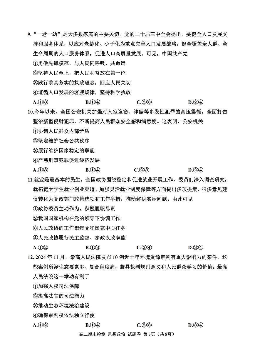 浙江省嘉兴市重点高中2024-2025学年高二上学期期末测试 政治(含答案)第3页
