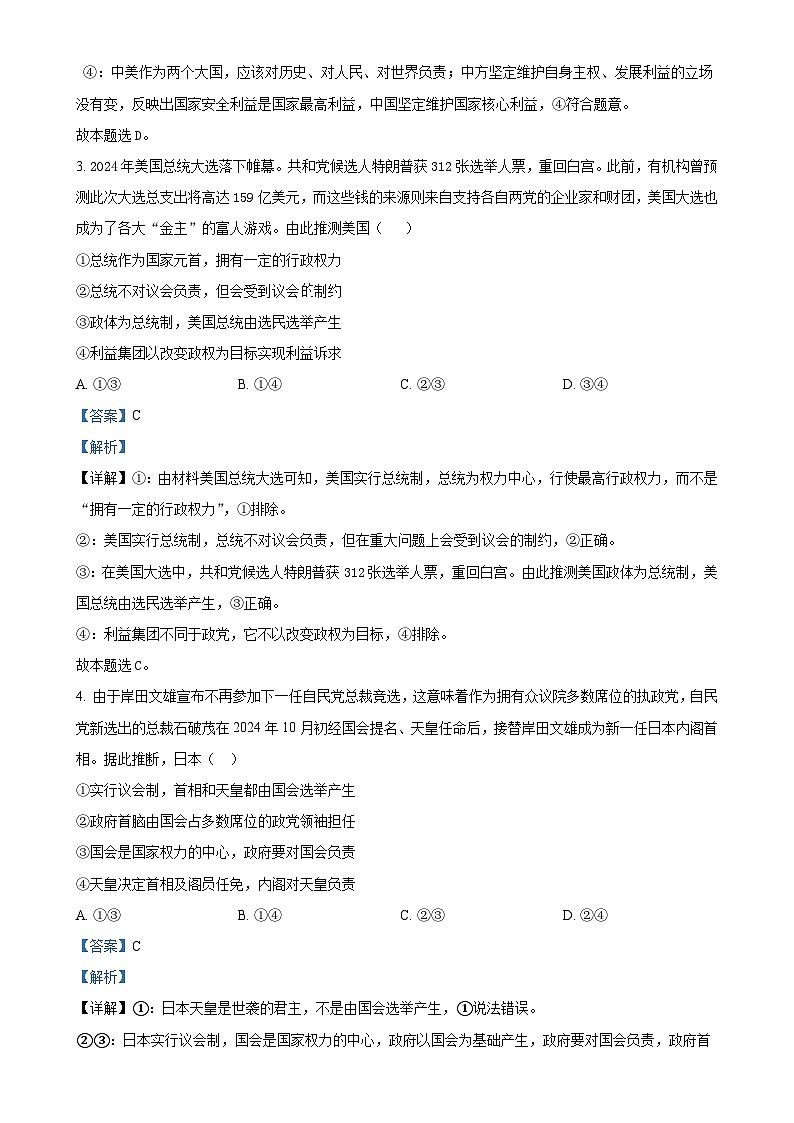 安徽省蚌埠市固镇县毛钽厂实验中学2024-2025学年高二上学期1月期末考试政治试题 (解析版)-A4第2页