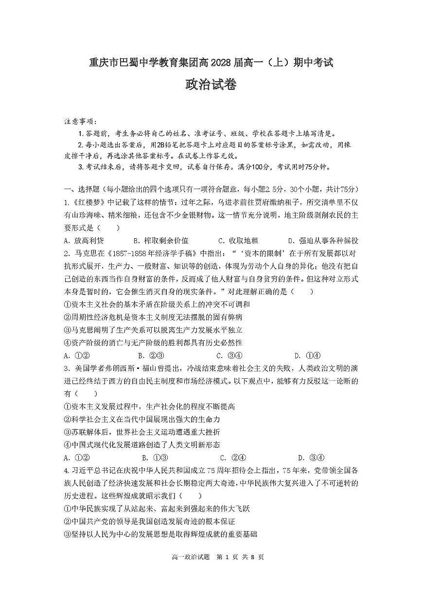重庆市巴蜀中学校2025-2026学年高一上学期期中考试政治试题第1页