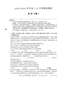 2025-2026学年205C高三上学期12月政治B试题无答案