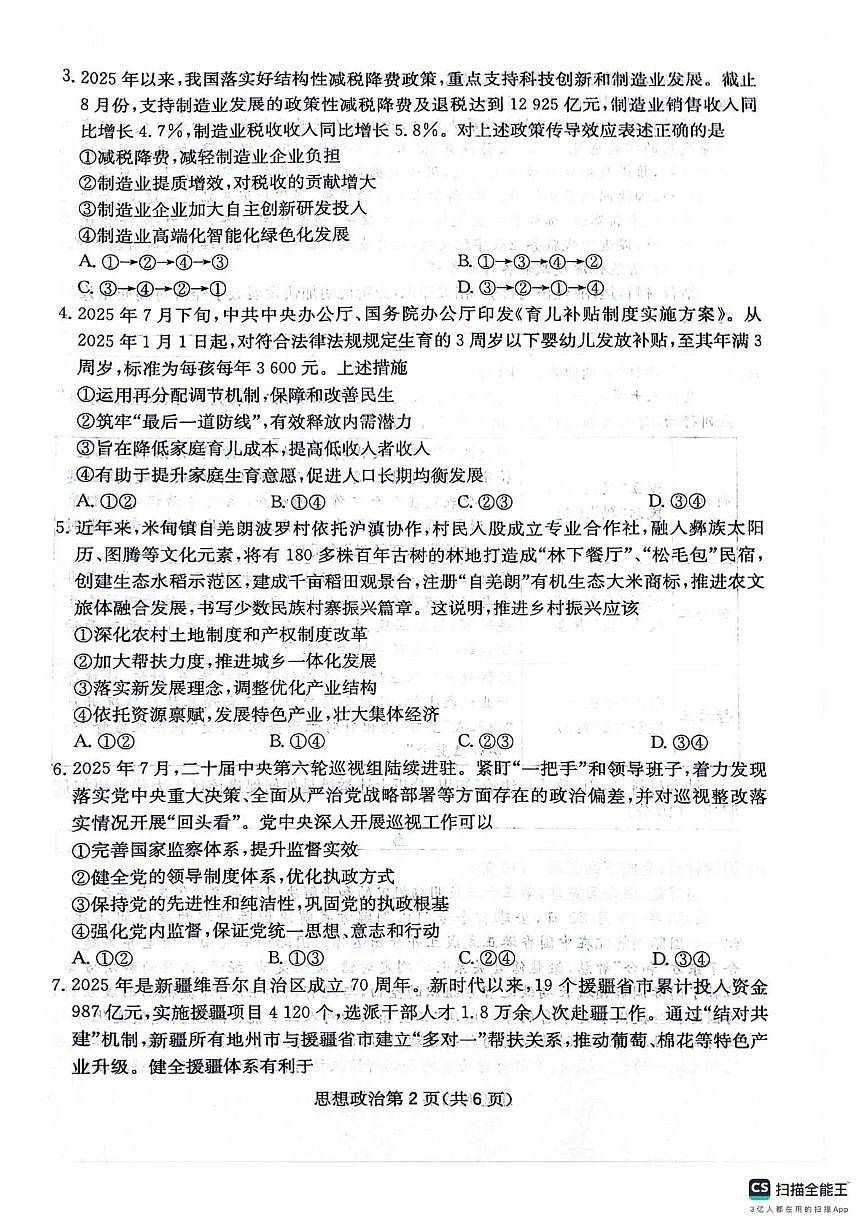 四川省2025一2026学年高三上学期12月一轮复习阶段性测评政治试卷+答案第2页