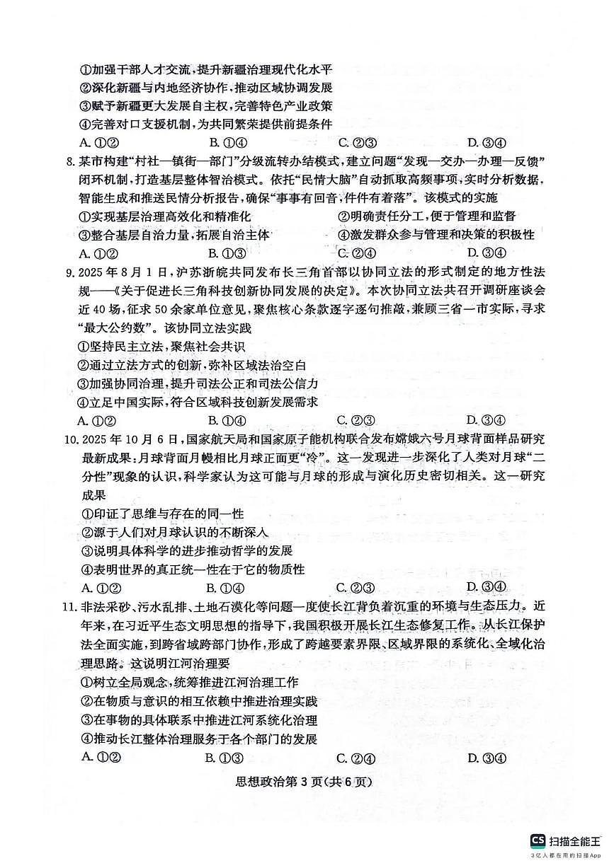 四川省2025一2026学年高三上学期12月一轮复习阶段性测评政治试卷+答案第3页