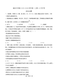 四川省内江市威远中学2025-2026学年高一上学期12月月考政治试卷(Word版含解析)