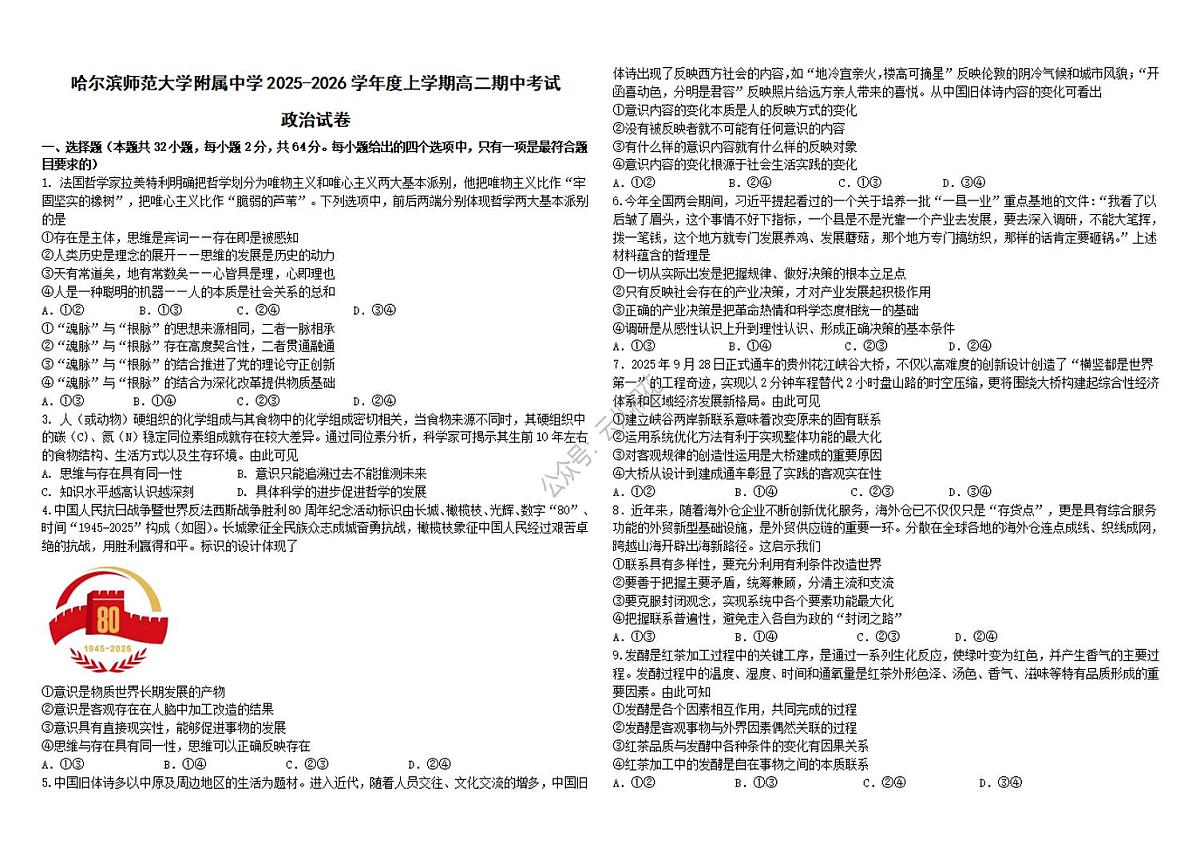 黑龙江省哈尔滨师范大学附属中学2025-2026学年高二上学期11月期中考试政治试题第1页