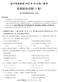 浙江省强基联盟2025-2026学年高一上学期10月联考A卷政治试卷