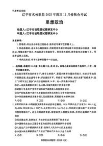 政治-辽宁名校联盟（2026届）高三2025年12月联考试卷及答案