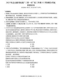2025年点石联考东北“三省一区”高三上学期12月份联合考试政治试题（含答案）