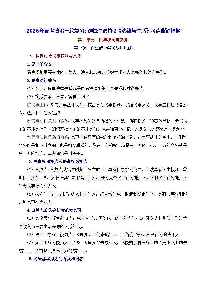 2026年高考政治一轮复习:选择性必修2《法律与生活》考点背诵提纲 讲义第1页