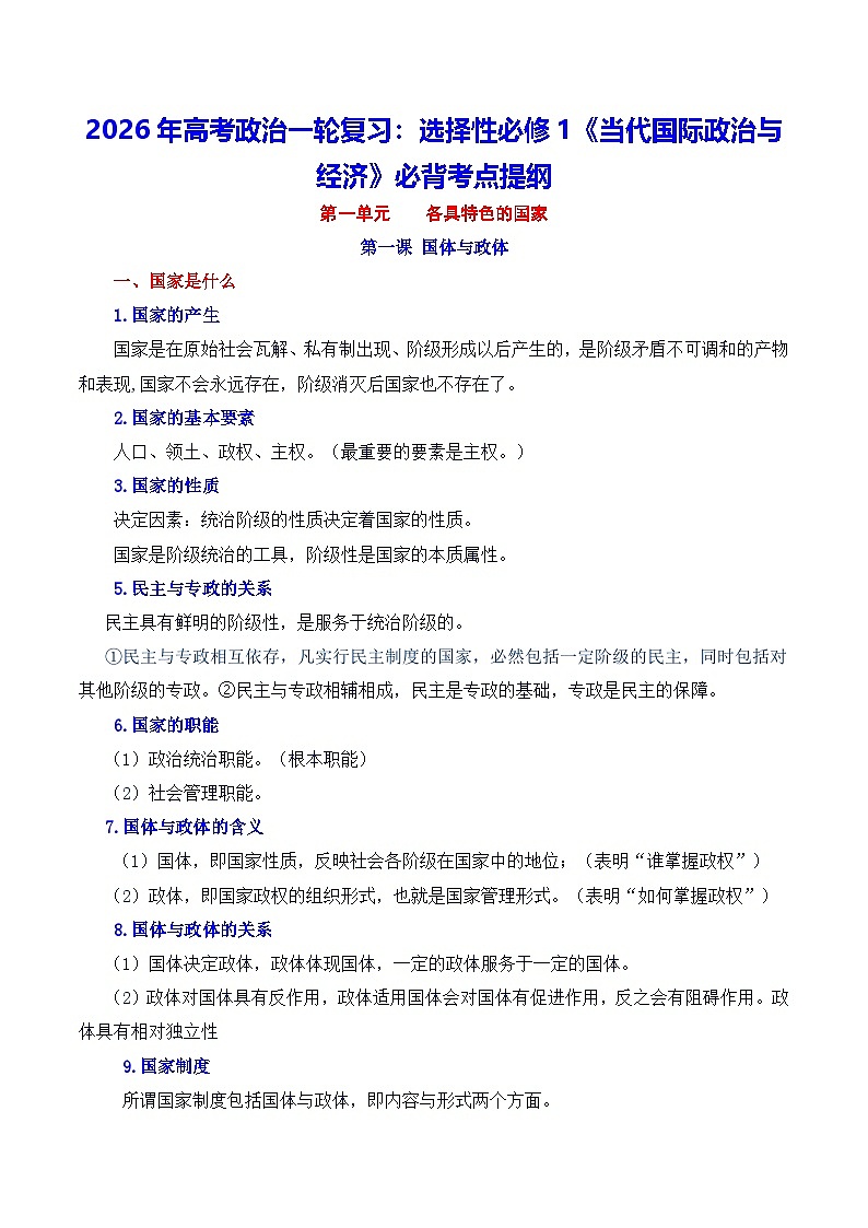 2026年高考政治一轮复习:选择性必修1《当代国际政治与经济》必背考点提纲 讲义第1页