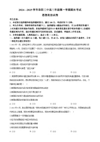 安徽省阜阳市第三中学2024-2025学年高二上学期1月期末考试政治试题（原卷版）-A4