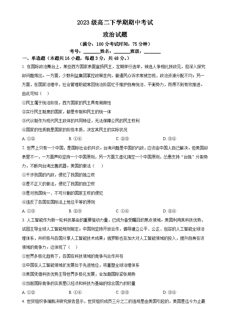 安徽省望江县第二中学2024-2025学年高二下学期期中考试政治试题(原卷版)-A4第1页