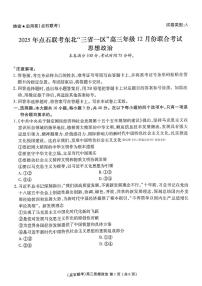 2025-2026学年点石联考东北三省一区高三上学期12月政治试题及答案