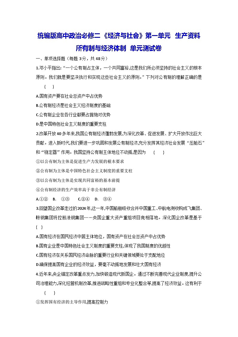 统编版高中政治必修二《经济与社会》第一单元 生产资料所有制与经济体制 单元测试卷(含答案解析)第1页