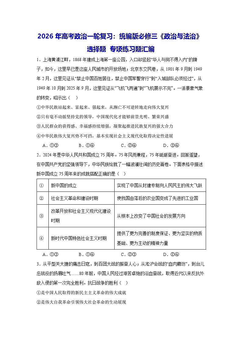 2026年高考政治一轮复习:统编版必修三《政治与法治》选择题 专项练习题汇编(含答案解析)第1页
