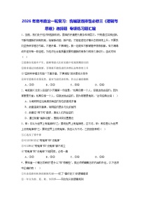 2026年高考政治一轮复习：统编版选择性必修三《逻辑与思维》选择题 专项练习题汇编（含答案解析）