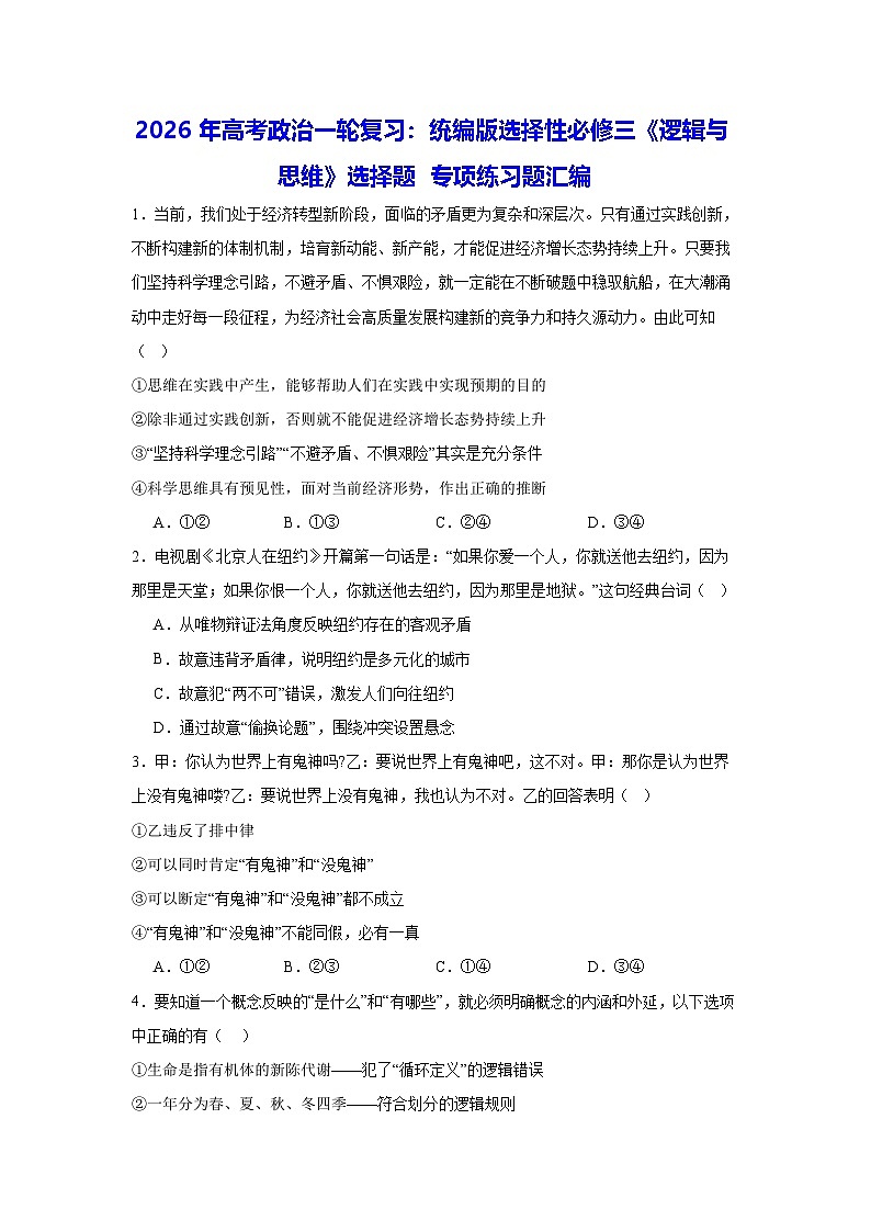 2026年高考政治一轮复习:统编版选择性必修三《逻辑与思维》选择题 专项练习题汇编(含答案解析)第1页