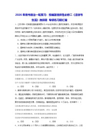 2026年高考政治一轮复习：统编版选择性必修二《法律与生活》选择题 专项练习题汇编（含答案解析）