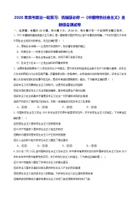 2026年高考政治一轮复习：统编版必修一《中国特色社会主义》全册综合测试卷（含答案解析）