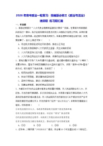 2026年高考政治一轮复习：统编版必修三《政治与法治》选择题 练习题汇编（含答案解析）