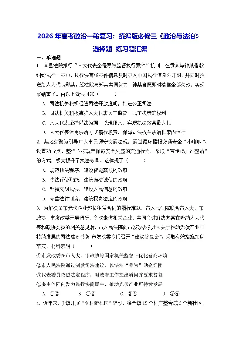 2026年高考政治一轮复习:统编版必修三《政治与法治》选择题 练习题汇编(含答案解析)第1页