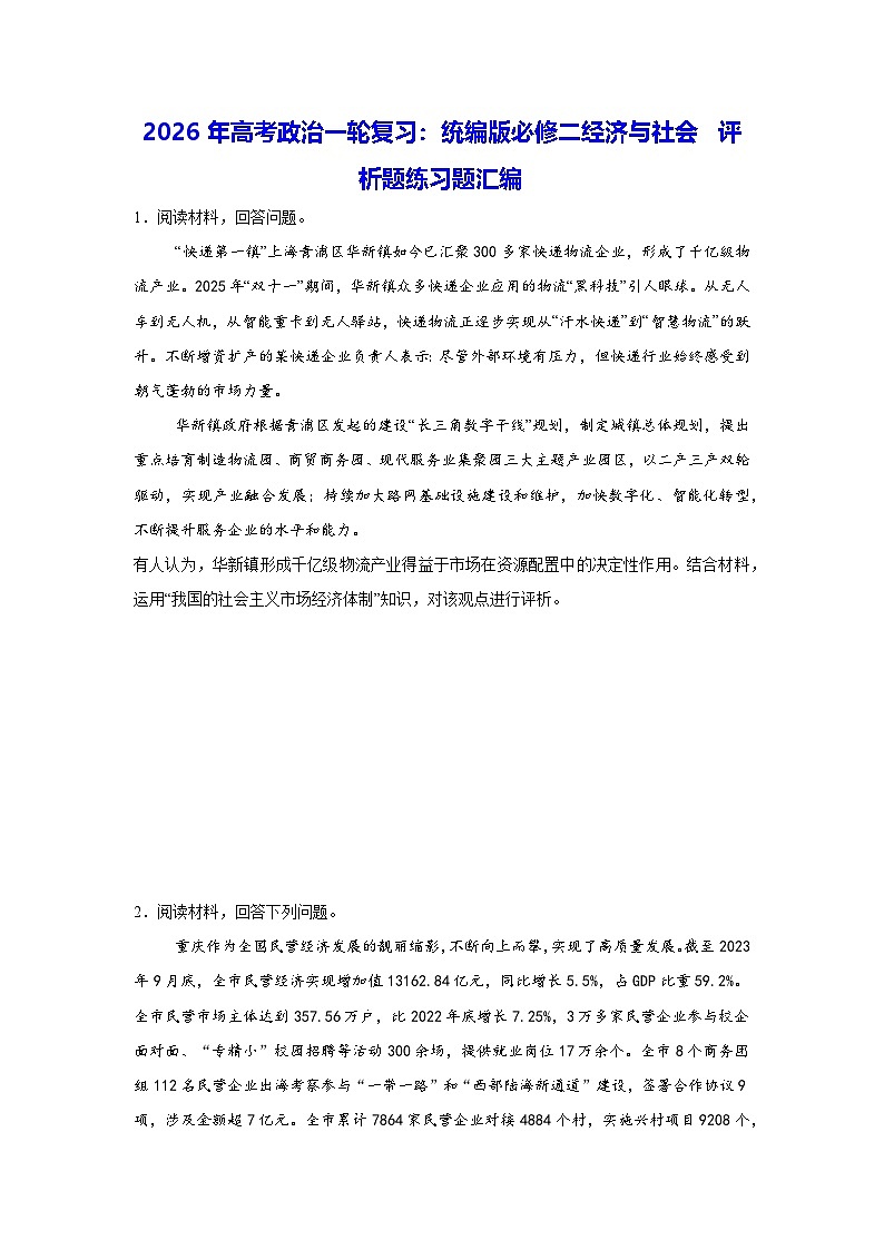 2026年高考政治一轮复习:统编版必修二经济与社会 评析题练习题汇编(含答案解析)第1页