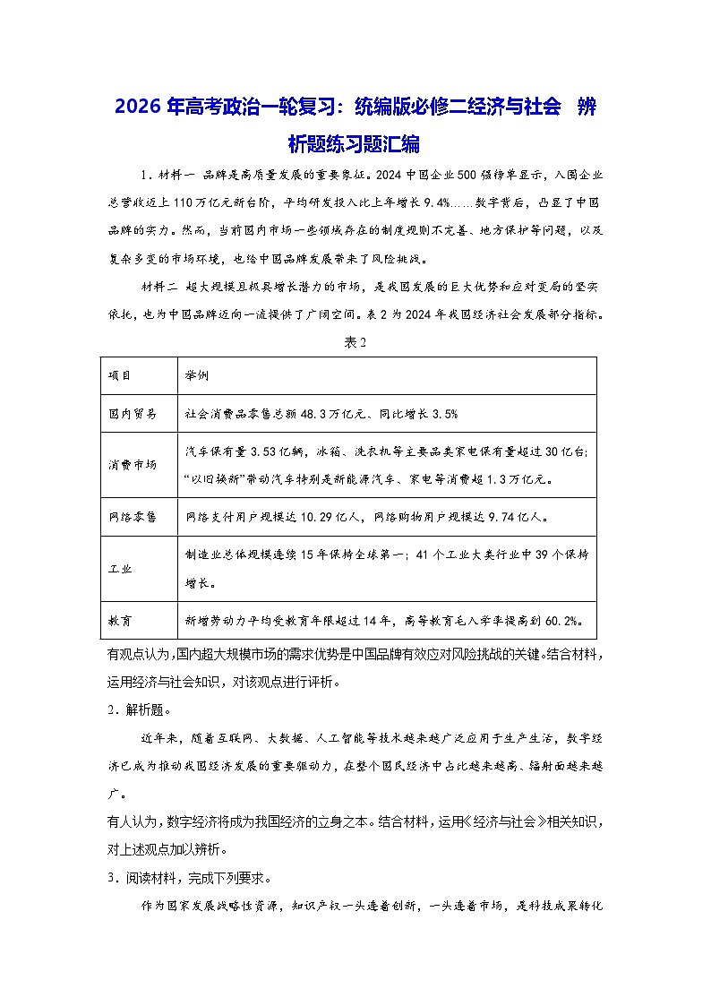 2026年高考政治一轮复习:统编版必修二经济与社会 辨析题练习题汇编(含答案解析)第1页