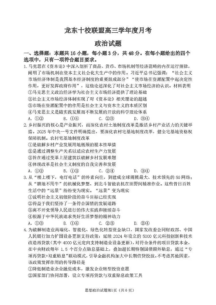 黑龙江省龙东十校联盟2025-2026学年高三上学期12月月考政治试题(含答案)第1页