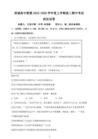 大连滨城高中联盟2025-2026学年度上学期高三期中Ⅱ考试政治试卷(含答案)