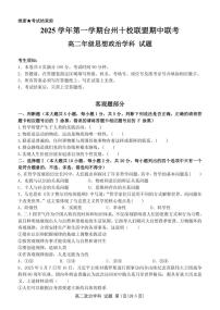 浙江省台州市十校联盟2025-2026学年高二上学期11月期中联考政治试卷（含答案）