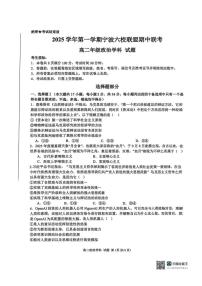 浙江省宁波六校联盟2025-2026学年高二上学期11月期中政治试题含答案