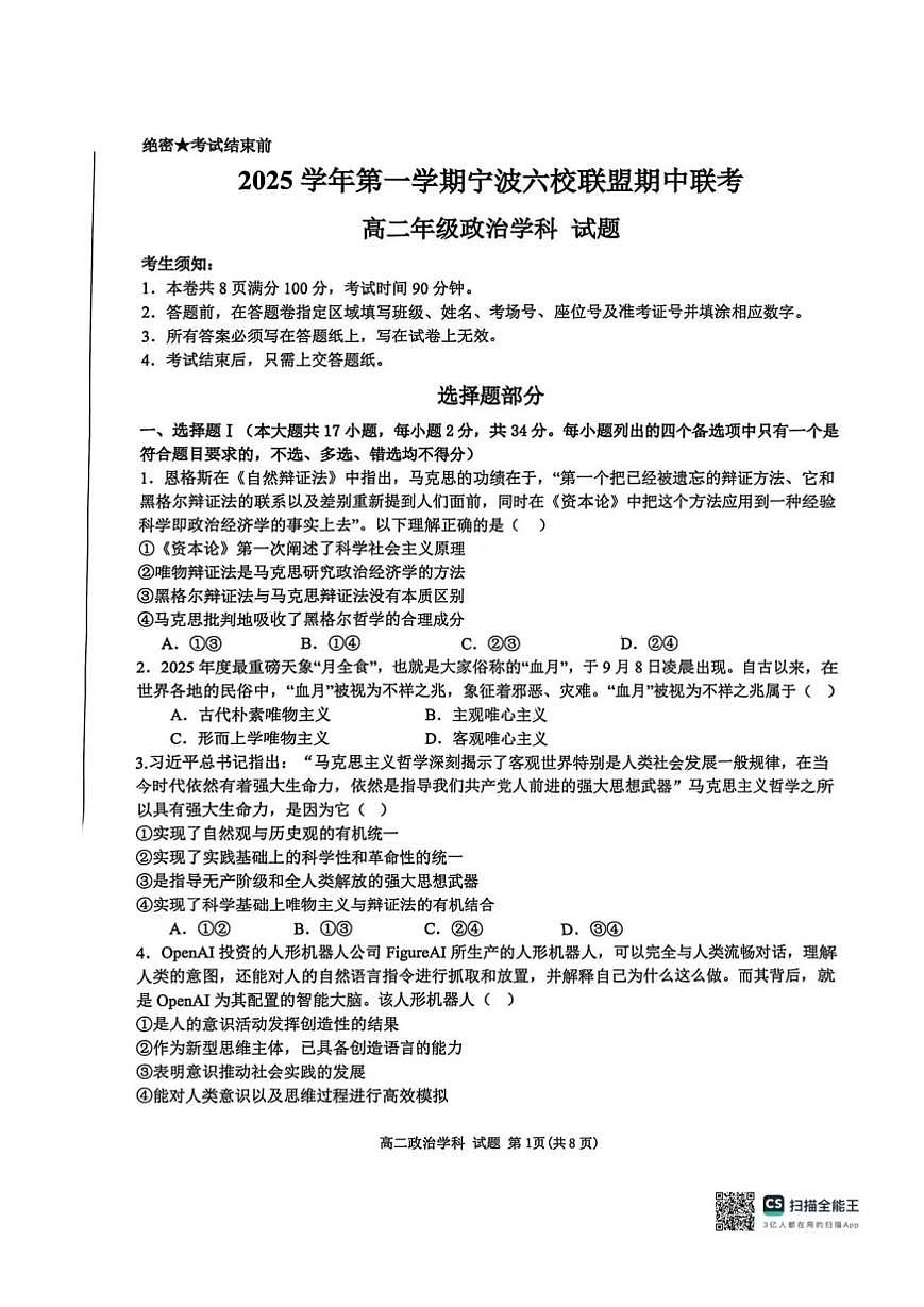 政治试卷-浙江宁波六校联盟2025学年第一学期高二期中联考第1页