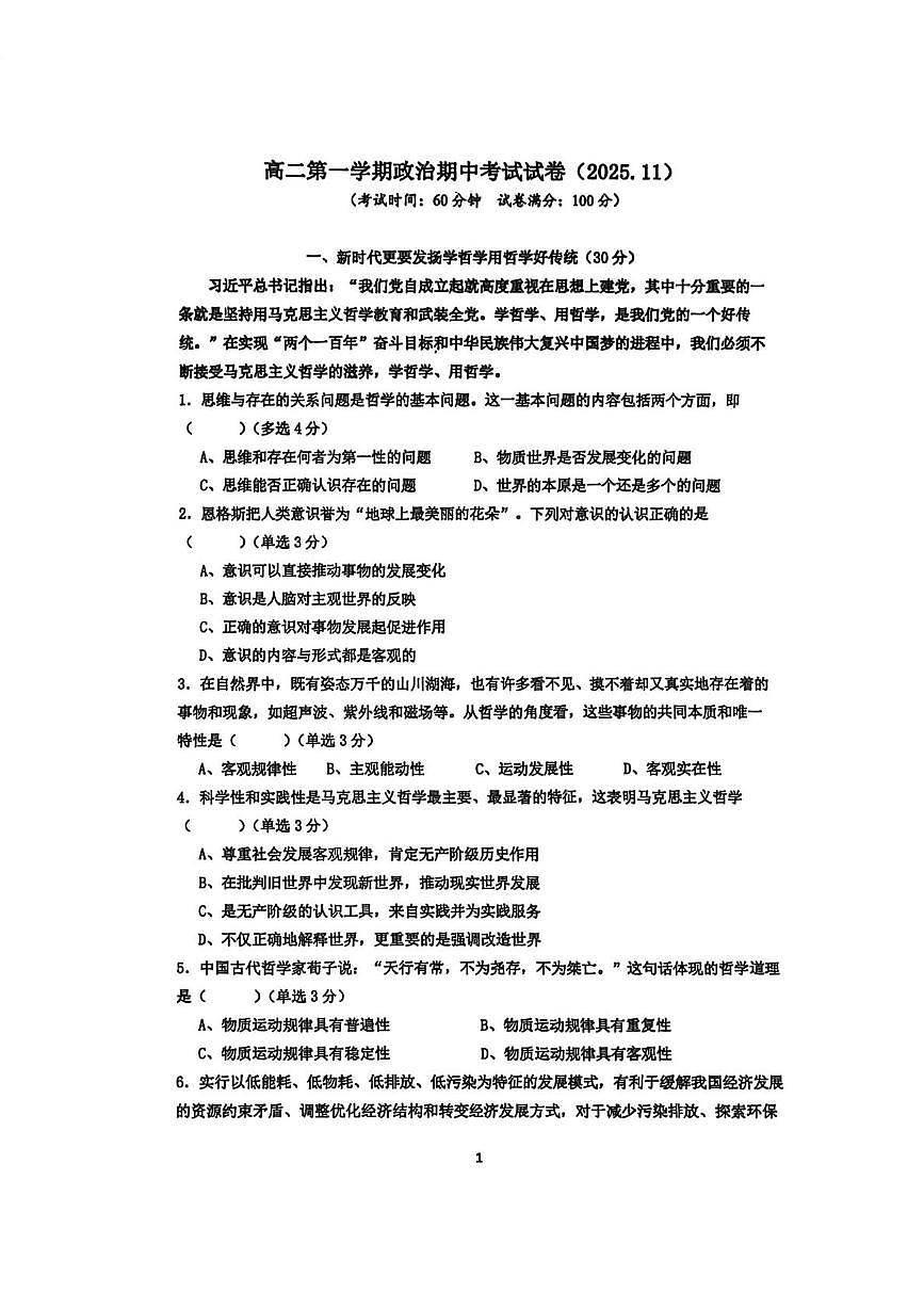上海市浦东新区2025-2026学年高二上学期期中考试政治试卷第1页