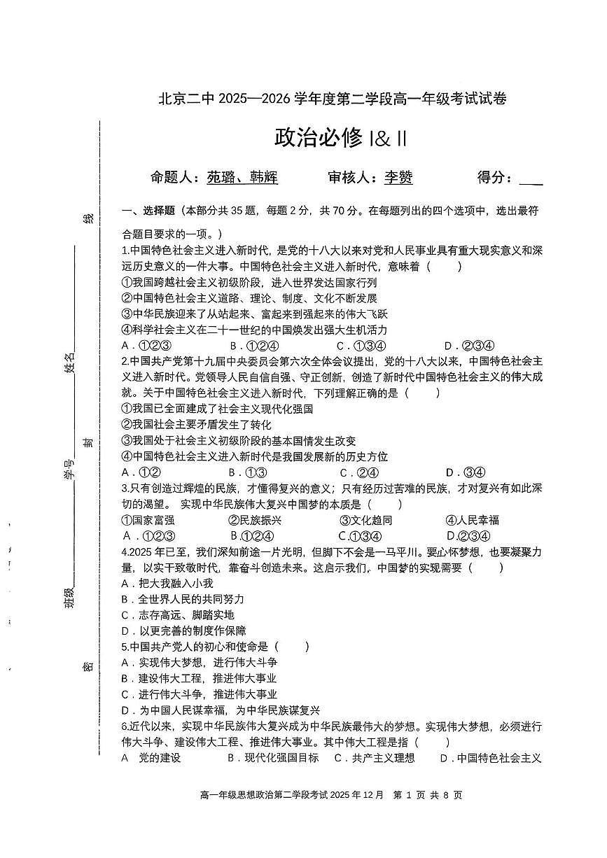 北京市第二中学2025-2026学年高一上学期12月月考政治试题第1页